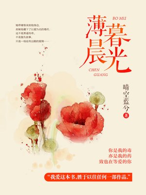 cover image of 薄暮晨光